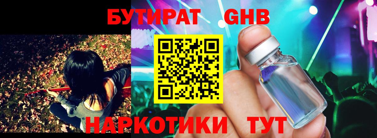 БУТИРАТ  Вход с VPN  Абинск  Бутират бутандиол 