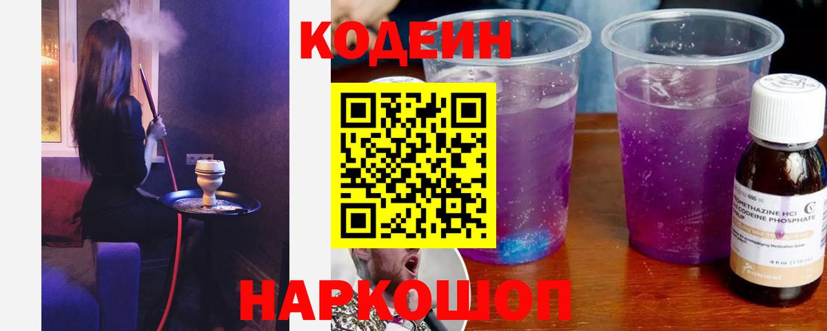 Codein напиток Lean (лин) Абинск